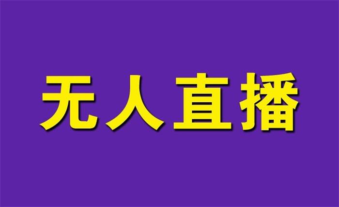 抖音百万粉丝直播没人看