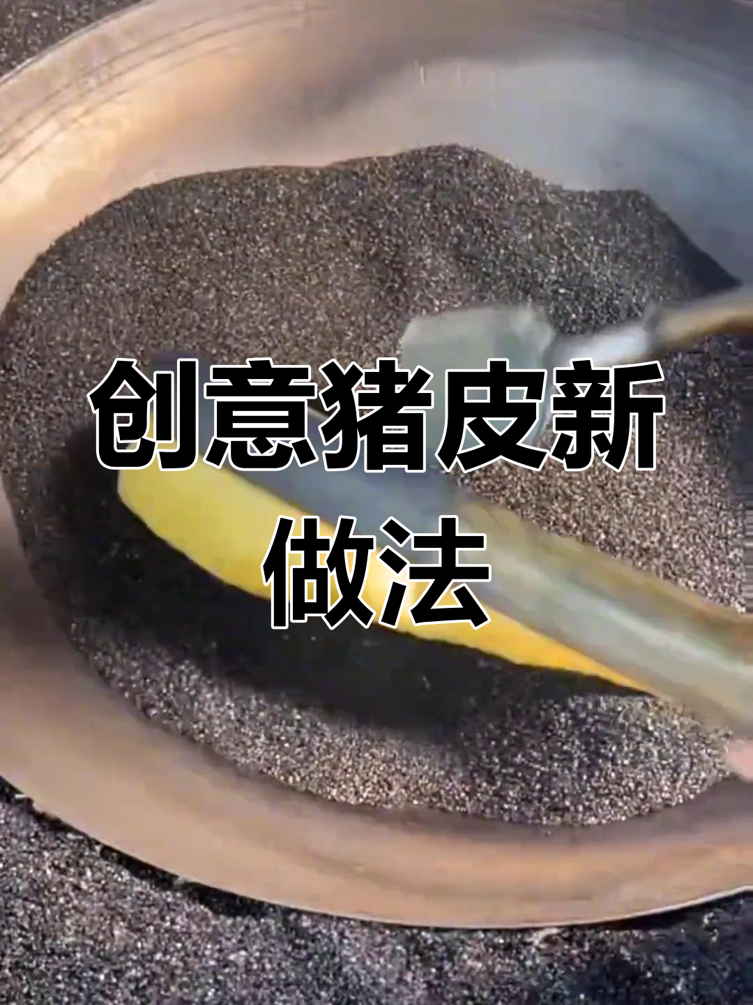 猪皮的9种做法
