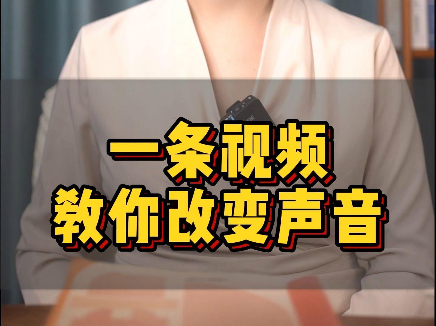 如何说话改变自己的声音