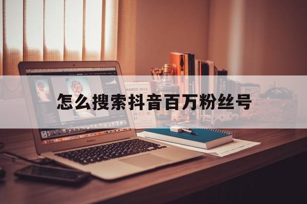 怎么搜索抖音百万粉丝号