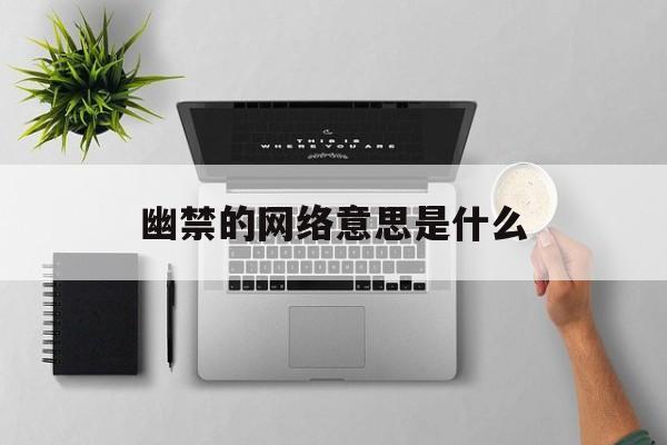 幽禁的网络意思是什么