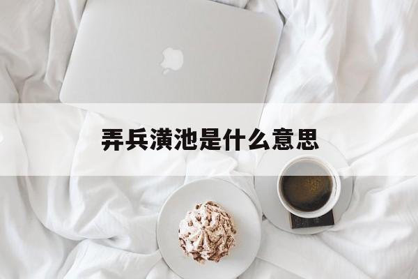 弄兵潢池是什么意思